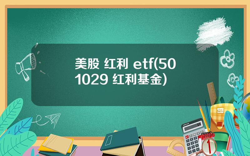 美股 红利 etf(501029 红利基金)